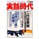 実話時代 2017年 10月号 [雑誌]