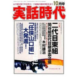 実話時代 2017年 10月号 [雑誌]