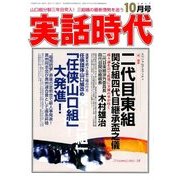 実話時代 2017年 10月号 [雑誌]