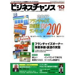 ビジネスチャンス 2017年 10月号 [雑誌]