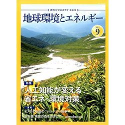 月刊 ビジネスアイエネコ 2017年 09月号 [雑誌]