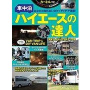 車中泊 ハイエースの達人： 地球丸M [ムック・その他]