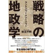 戦略の地政学―ランドパワーVSシーパワー [単行本]