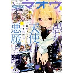 電撃マオウ 2017年 10月号 [雑誌]