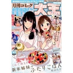 電撃大王 2017年 10月号 [雑誌]