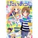 コミック電撃だいおうじ 2017年 10月号 [雑誌]