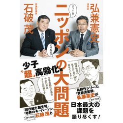 どうする？どうなる？ニッポンの大問題 - 少子"超"高齢化編 - [単行本]