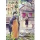 寺嫁さんのおもてなし―和カフェであやかし癒やします(富士見L文庫) [文庫]