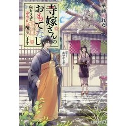 寺嫁さんのおもてなし―和カフェであやかし癒やします(富士見L文庫) [文庫]