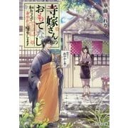 寺嫁さんのおもてなし―和カフェであやかし癒やします(富士見L文庫) [文庫]
