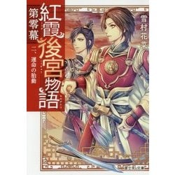 紅霞後宮物語 第零幕〈2〉運命の胎動(富士見L文庫) [文庫]