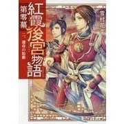 紅霞後宮物語 第零幕〈2〉運命の胎動(富士見L文庫) [文庫]