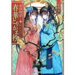 春華とりかえ抄―榮国物語(富士見L文庫) [文庫]
