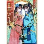 春華とりかえ抄―榮国物語(富士見L文庫) [文庫]
