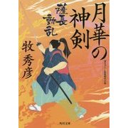 月華の神剣―薩長動乱(角川文庫) [文庫]