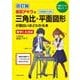 改訂版　坂田アキラの　三角比・平面図形が面白いほどわかる本<1> [単行本]