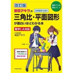 改訂版　坂田アキラの　三角比・平面図形が面白いほどわかる本<1> [単行本]