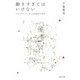 動きすぎてはいけない―ジル・ドゥルーズと生成変化の哲学(河出文庫) [文庫]