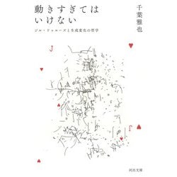 動きすぎてはいけない―ジル・ドゥルーズと生成変化の哲学(河出文庫) [文庫]