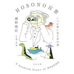 HOSONO百景―いつか夢に見た音の旅(河出文庫) [文庫]