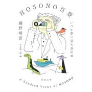 HOSONO百景―いつか夢に見た音の旅(河出文庫) [文庫]