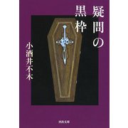 疑問の黒枠(河出文庫) [文庫]