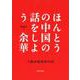 ほんとうの中国の話をしよう(河出文庫) [文庫]