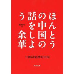 ほんとうの中国の話をしよう(河出文庫) [文庫]