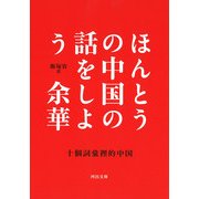 ほんとうの中国の話をしよう(河出文庫) [文庫]