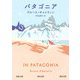 パタゴニア(河出文庫) [文庫]