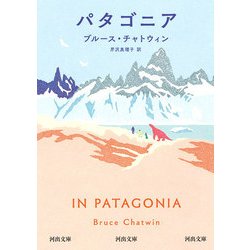 パタゴニア(河出文庫) [文庫]