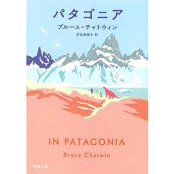 パタゴニア(河出文庫) [文庫]