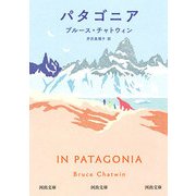 パタゴニア(河出文庫) [文庫]