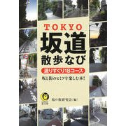 TOKYO坂道散歩なび―選りすぐり18コース 坂と街のヒミツを楽しむ本!(KAWADE夢文庫) [文庫]
