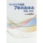 ワンアジア財団7年のあゆみ―2009～2016 [単行本]
