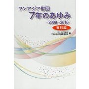 ワンアジア財団7年のあゆみ―2009～2016 資料編 [単行本]