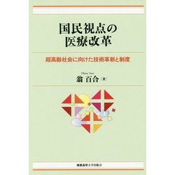 国民視点の医療改革―超高齢社会に向けた技術革新と制度 [単行本]