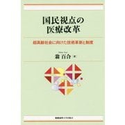 国民視点の医療改革―超高齢社会に向けた技術革新と制度 [単行本]