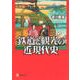 鉄道と観光の近現代史(河出ブックス) [全集叢書]