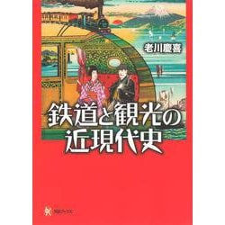 鉄道と観光の近現代史(河出ブックス) [全集叢書]