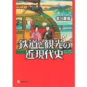 鉄道と観光の近現代史(河出ブックス) [全集叢書]