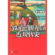 鉄道と観光の近現代史(河出ブックス) [全集叢書]