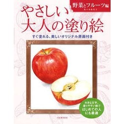 やさしい大人の塗り絵 野菜とフルーツ編 [単行本]