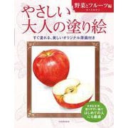 やさしい大人の塗り絵 野菜とフルーツ編 [単行本]