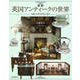 図説 英国アンティークの世界―華麗なる英国貴族の遺産(ふくろうの本) [全集叢書]