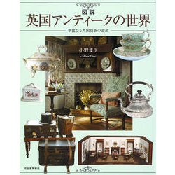 図説 英国アンティークの世界―華麗なる英国貴族の遺産(ふくろうの本) [全集叢書]