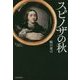 スピノザの秋 [単行本]