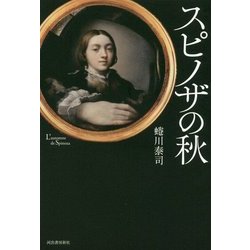 スピノザの秋 [単行本]