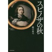 スピノザの秋 [単行本]
