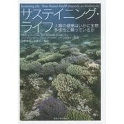 サステイニング・ライフ―人類の健康はいかに生物多様性に頼っているか [単行本]